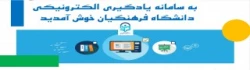 ارائه دروس الکترونیکی (مجازی) نیم سال دوم از طریق سامانه یادگیری الکترونیکی دانشگاه فرهنگیان 2