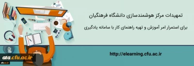 قابل توجه اساتید و دانشجو معلمان محترم

تمهیدات مرکز هوشمندسازی برای استمرار امر آموزش و تهیه راهنمای کار با سامانه یادگیری