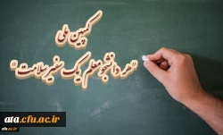 کمپین ملی هر دانشجومعلم یک سفیر سلامت 2