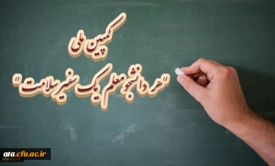 سخنگوی ستاد پیشگیری و کنترل بیماری کرونا خبر داد:

کمپین ملی هر دانشجومعلم یک سفیر سلامت