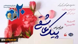 برگزاری ویژه برنامه «پیک عاشقی» برای زوج های دانشجو