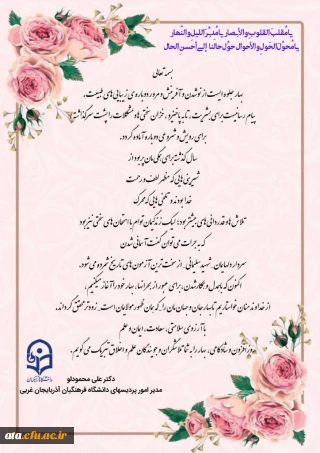پیام تبریک دکتر محمودلو مدیر امور پردیس های دانشگاه فرهنگیان آذربایجان غربی در آستانه سال جدید