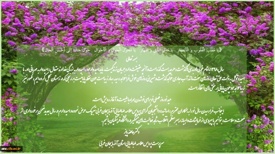 پیام تبریک دکتر پایز سرپرست پردیس علامه طباطبایی آذربایجان غربی به مناسبت سال جدید 2