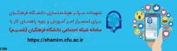 تمهیدات مرکز هوشمندسازی برای استمرار امر آموزش و تهیه راهنمای کار با سامانه شبکه اجتماعی (شمـیـم) 2