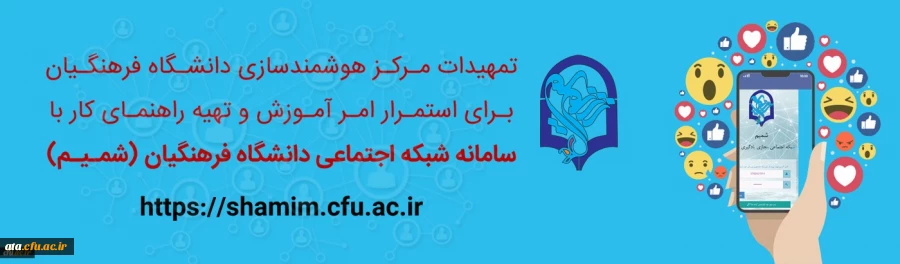 تمهیدات مرکز هوشمندسازی برای استمرار امر آموزش و تهیه راهنمای کار با سامانه شبکه اجتماعی (شمـیـم) 2