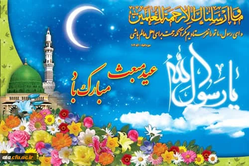 عید مبعث گرامی باد.