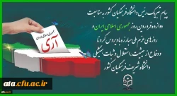 پیام تبریک رئیس دانشگاه فرهنگیان کشور به مناسبت دوازده فروردین روز جمهوری اسلامی ایران و روزهای عزم ملی مبارزه با ویروس کرونا و دفاع از حیثیت،استقلال و ثبات همیشگی دانشگاه شریف فرهنگیان کشور 2