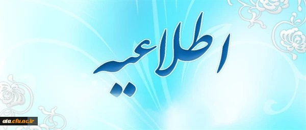 دانشگاه فرهنگیان استان آذربایجان غربی تا 980120 تعطیل می باشد 2