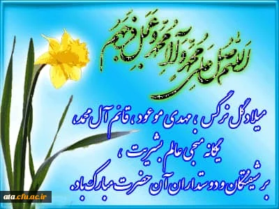 میلاد منجی عالم بشریت امام مهدی (عج) گرامی باد.