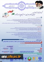 نخستین همایش ملی پژوهش های نوین سربازان گمنام امام زمان(عج) و امنیت پایدار و رشد محور در گام دوم انقلاب 2
