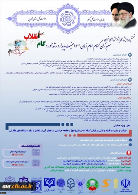 نخستین همایش ملی پژوهش های نوین سربازان گمنام امام زمان(عج) و امنیت پایدار و رشد محور در گام دوم انقلاب
