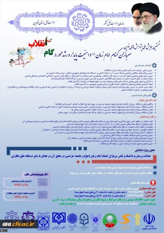 نخستین همایش ملی پژوهش های نوین سربازان گمنام امام زمان(عج) و امنیت پایدار و رشد محور در گام دوم انقلاب