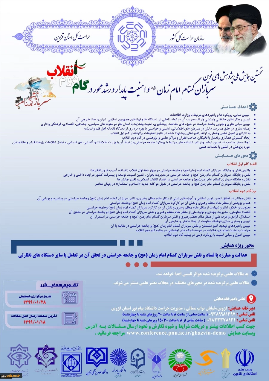نخستین همایش ملی پژوهش های نوین سربازان گمنام امام زمان(عج) و امنیت پایدار و رشد محور در گام دوم انقلاب 2