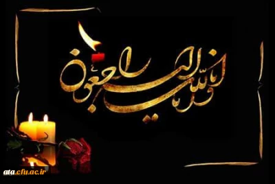 پیام تسلیت دکتر خنیفر رئیس دانشگاه فرهنگیان کشور در پی درگذشت خواهر گرامی آقای کرمی یار معاون دانشجویی و توسعه منابع پردیس علامه طباطبایی ارومیه