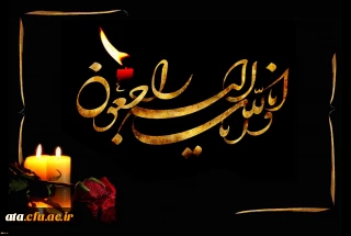 پیام تسلیت کارکنان پردیس علامه طباطبایی آذربایجان غربی در پی درگذشت پدر محترم و مادر مکرمه سرکار خانم دکتر قاسمی