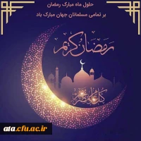 حلول ماه مبارک رمضان گرامی باد.