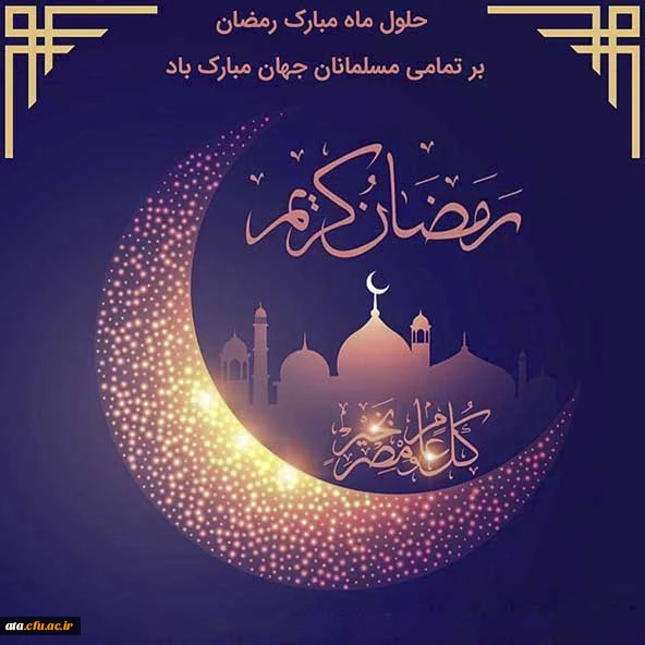 حلول ماه مبارک رمضان گرامی باد.