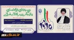 دوره توانمندسازی فرهنگی مجازی تحت عنوان آشنایی با بیانیه گام دوم انقلاب اسلامی برای تمامی دانشجومعلمان کشور آغاز شد (به همراه کلیپ معرفی دوره) 2