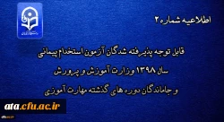 قابل توجه پذیرفته شدگان آزمون استخدام پیمانی سال 1398 وزارت آموزش و پرورش و جاماندگان دوره های گذشته مهارت آموزی 2