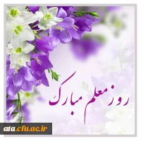 پیام سرپرست پردیس علامه طباطبایی ارومیه به مناسبت هفته بزرگداشت مقام معلم 2