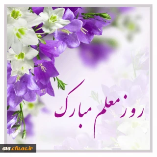 پیام سرپرست پردیس علامه طباطبایی ارومیه به مناسبت هفته بزرگداشت مقام معلم