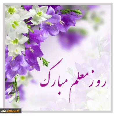 پیام سرپرست پردیس علامه طباطبایی ارومیه به مناسبت هفته بزرگداشت مقام معلم