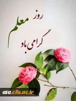 هفته معلم گرامی باد.