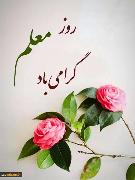 هفته معلم گرامی باد.