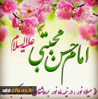 ولادت امام حسن مجتبی (ع) گرامی باد.