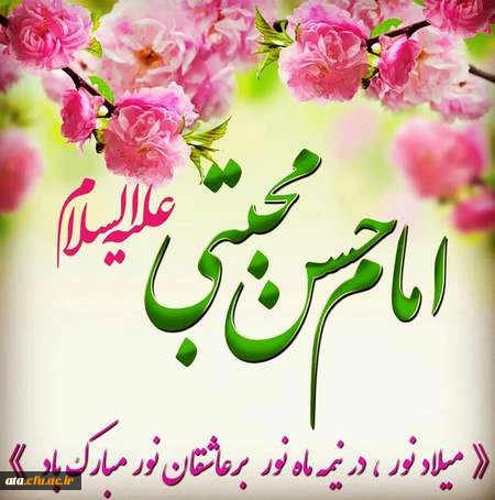 ولادت امام حسن مجتبی (ع) گرامی باد.