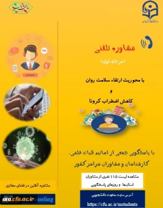 جهت اطلاع رسانی به همکاران و دانشجو معلمان محترم استان آذربایجان غربی

لیست مرحله اول مشاوره تلفنی