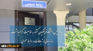 پیام رئیس دانشگاه فرهنگیان کشور به مناسبت گرامیداشت روز جهانی ارتباطات و روابط عمومی