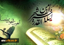 لَیْلَةُ الْقَدْرِ خَیْرٌ مِنْ أَلْفِ شَهْرٍ