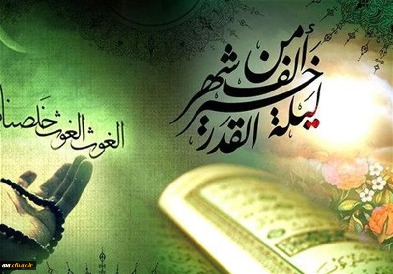 لَیْلَةُ الْقَدْرِ خَیْرٌ مِنْ أَلْفِ شَهْرٍ