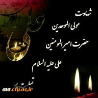 شهادت امیرالمؤمنین حضرت علی (ع) تسلیت باد.