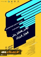 برگزاری دومین همایش ملی آموزش فیزیک به صورت مجازی از طریق سامانه یادگیری الکترونیکی 2