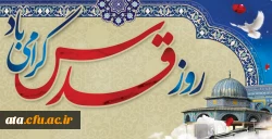 بیانیه معاونت فرهنگی واجتماعی دانشگاه فرهنگیان به مناسبت روز قدس  2