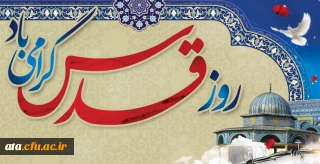 بیانیه معاونت فرهنگی واجتماعی دانشگاه فرهنگیان به مناسبت روز قدس 