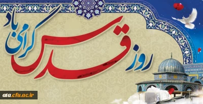 بیانیه معاونت فرهنگی واجتماعی دانشگاه فرهنگیان به مناسبت روز قدس 