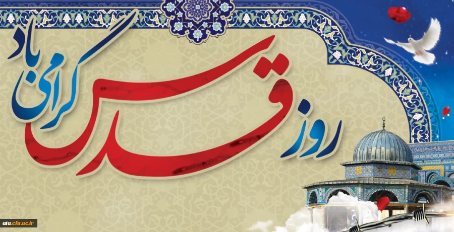 بیانیه معاونت فرهنگی واجتماعی دانشگاه فرهنگیان به مناسبت روز قدس  2