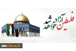 پیام دکتر پایز سرپرست پردیس علامه طباطبایی آذربایجان غربی به مناسبت روز جهانی قدس 2