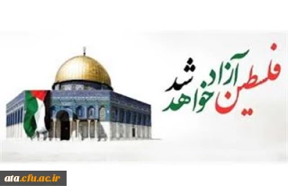 پیام دکتر پایز سرپرست پردیس علامه طباطبایی آذربایجان غربی به مناسبت روز جهانی قدس