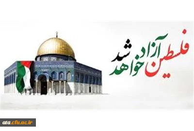 پیام دکتر پایز سرپرست پردیس علامه طباطبایی آذربایجان غربی به مناسبت روز جهانی قدس