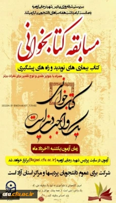 به همت سرپرستی شبانه روزی پردیس شهید رجایی آذربایجان غربی

مسابقه کتابخوانی به مناسبت هفته سراهای دانشجویی برای کلیه دانشجویان دانشگاه فرهنگیان استان برگزار می شود