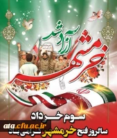 سوم خرداد سالروز آزادی خرمشهر گرامی باد.