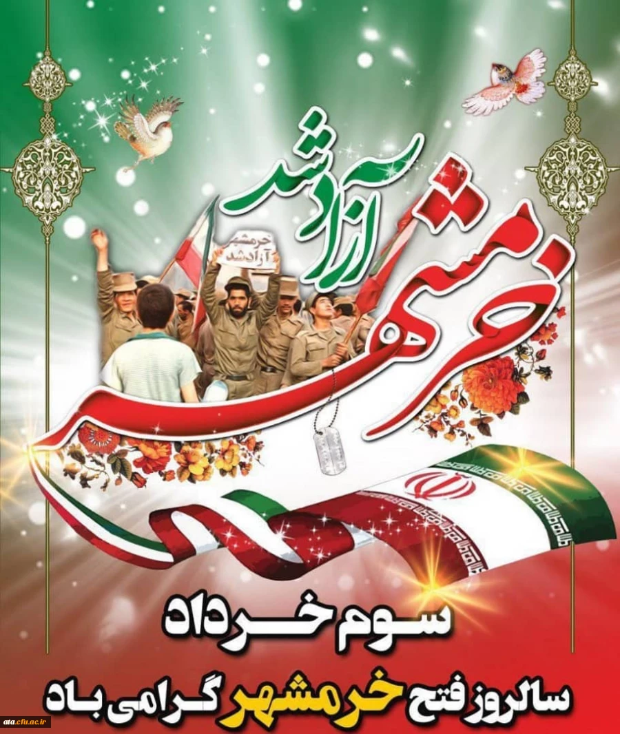 سوم خرداد سالروز آزادی خرمشهر گرامی باد.