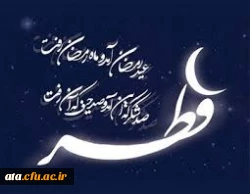 پیام تبریک دکتر پایز سرپرست پردیس علامه طباطبایی آذربایجان غربی به مناسبت عید سعید فطر 2