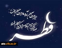 پیام تبریک دکتر پایز سرپرست پردیس علامه طباطبایی آذربایجان غربی به مناسبت عید سعید فطر