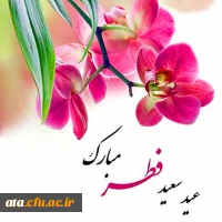 عید سعید فطر گرامی باد.