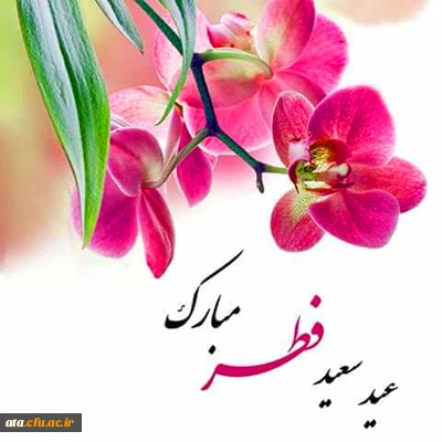 عید سعید فطر گرامی باد.